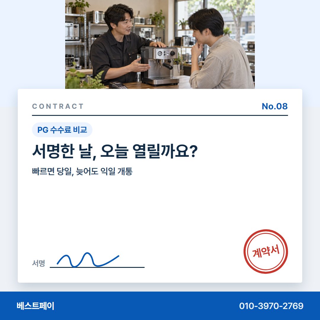 PG 수수료 비교 서명한 날, 오늘 열릴까요? — 말로 들은 조건이 글로 남는 길을 아홉 쪽에 담았습니다