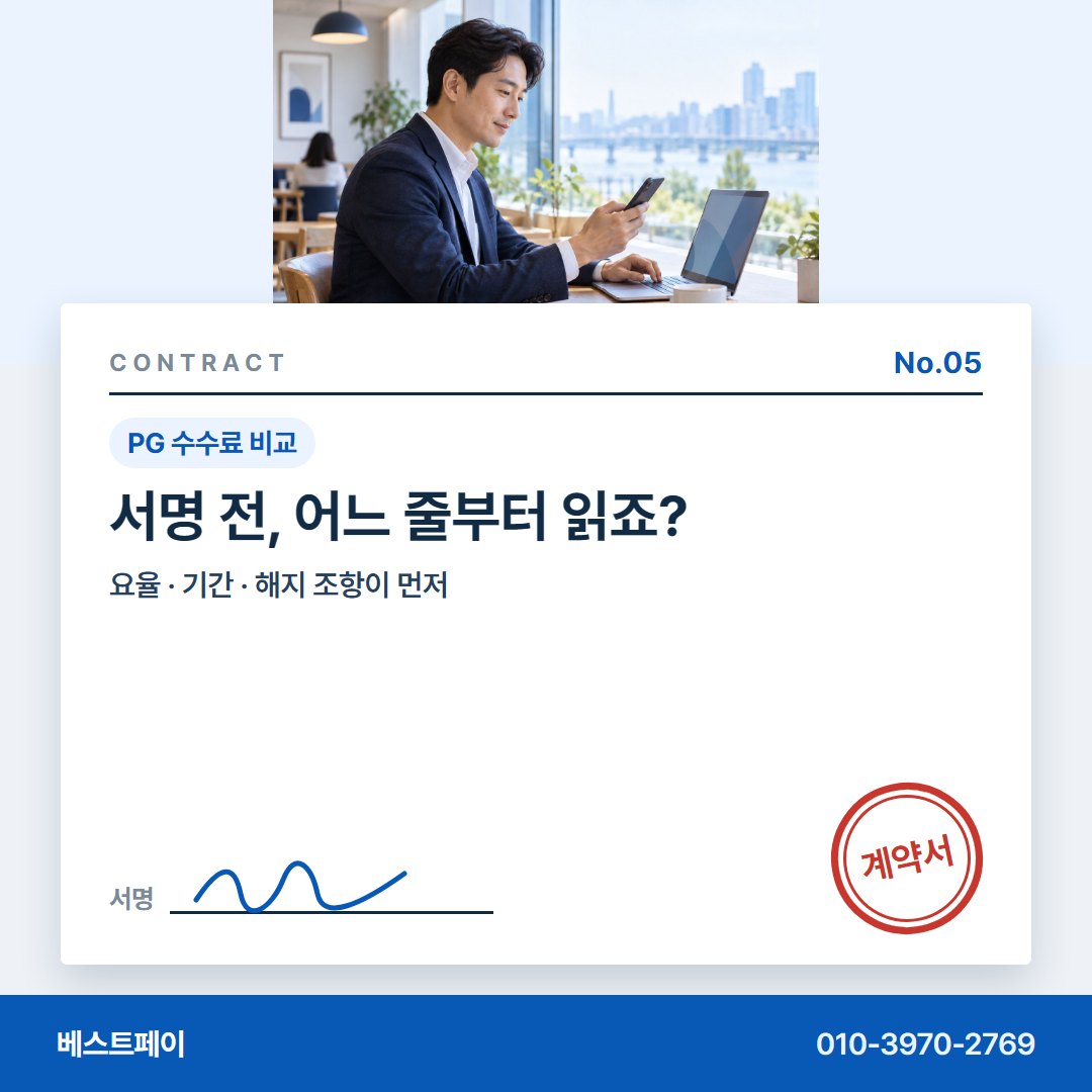 PG 수수료 비교 서명 전, 어느 줄부터 읽죠? — 말로 들은 조건이 글로 남는 길을 아홉 쪽에 담았습니다