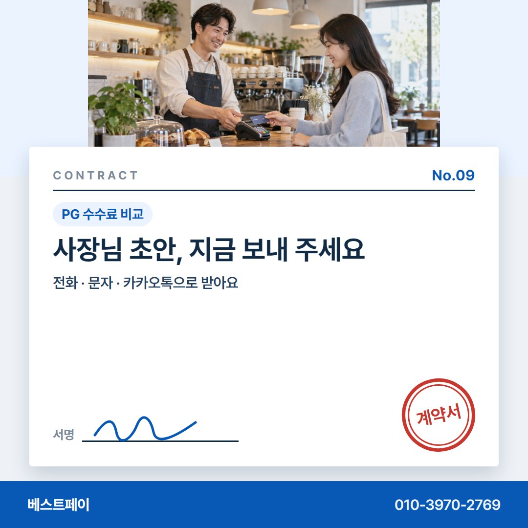 PG 수수료 비교 사장님 초안, 지금 보내 주세요 — 말로 들은 조건이 글로 남는 길을 아홉 쪽에 담았습니다