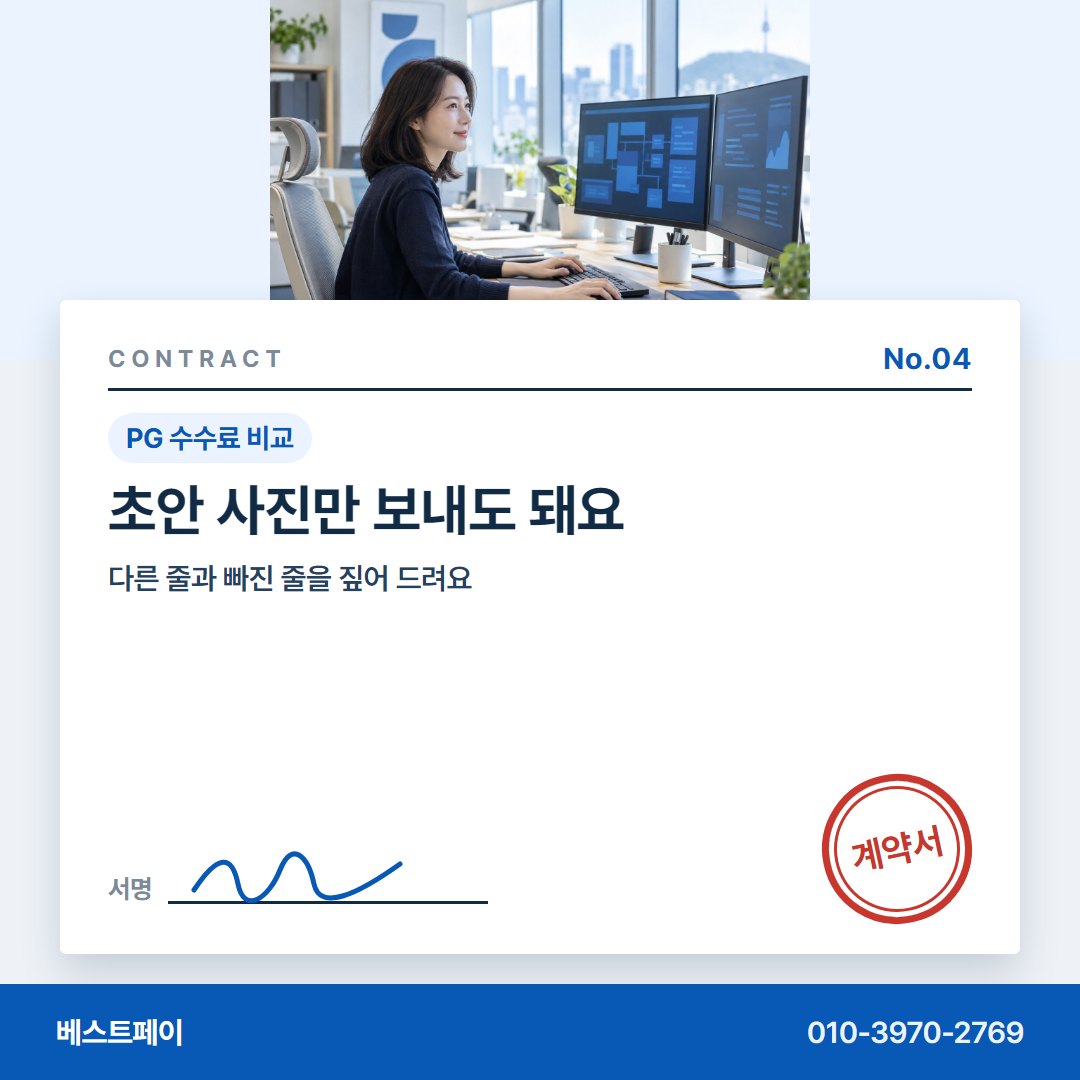 PG 수수료 비교 초안 사진만 보내도 돼요 — 말로 들은 조건이 글로 남는 길을 아홉 쪽에 담았습니다