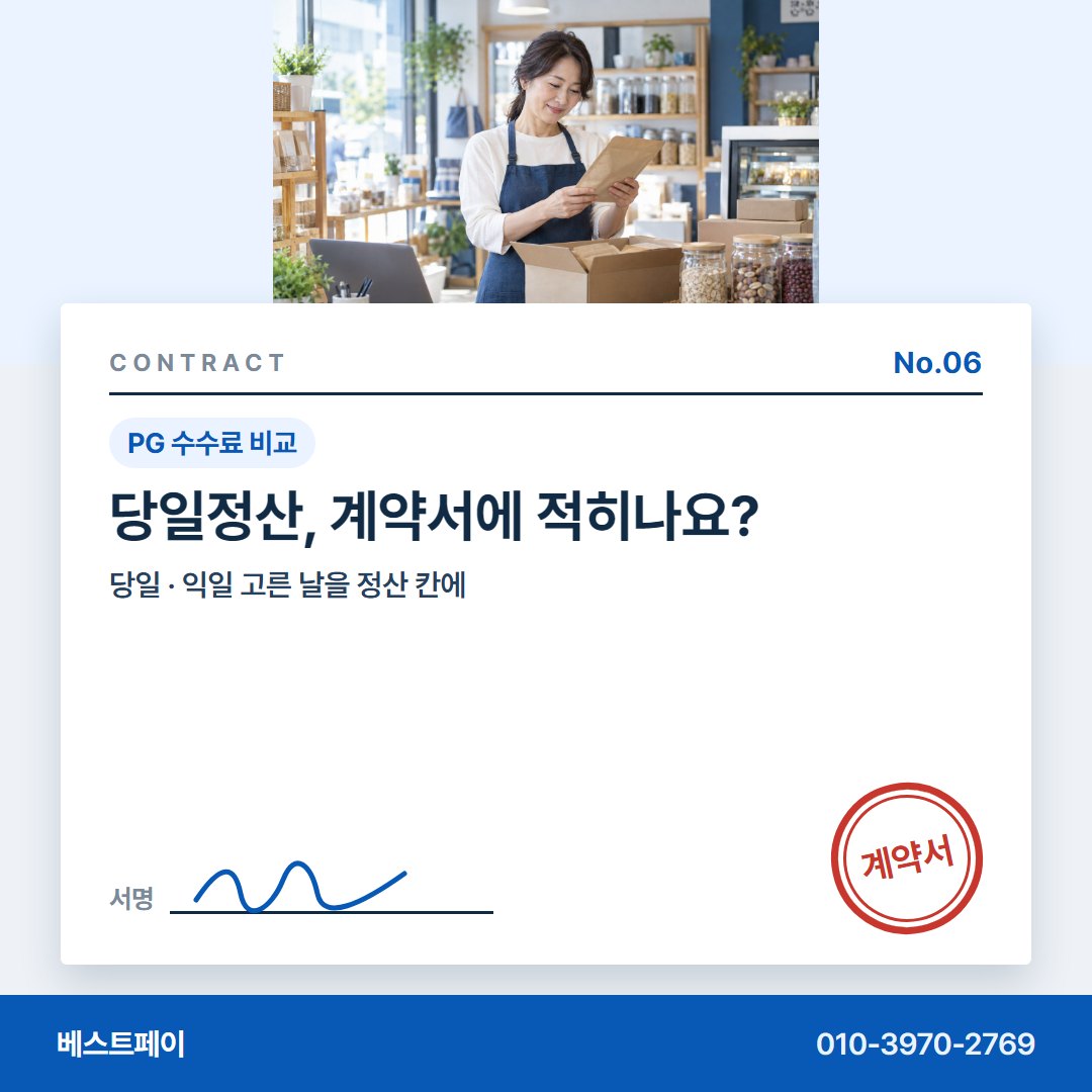 PG 수수료 비교 당일정산, 계약서에 적히나요? — 말로 들은 조건이 글로 남는 길을 아홉 쪽에 담았습니다