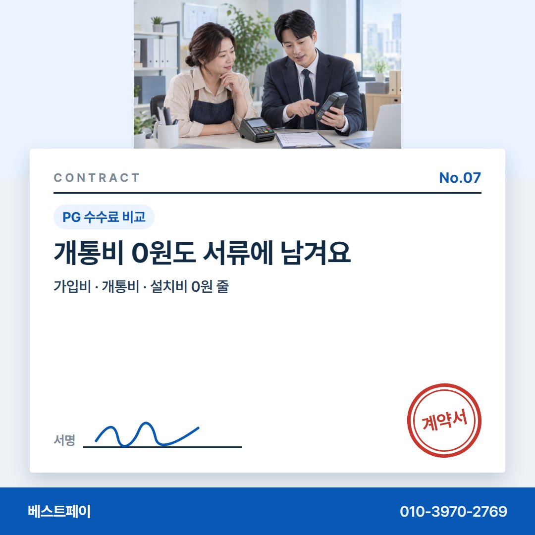 PG 수수료 비교 개통비 0원도 서류에 남겨요 — 말로 들은 조건이 글로 남는 길을 아홉 쪽에 담았습니다